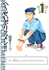 へ〜せいポリスメン!! 第1巻｜価格540円｜ヤングジャンプコミックス｜集英社