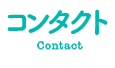 稲葉そーへーのコンタクト(Contact)