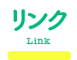 稲葉そーへーのリンク(Link)