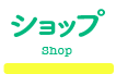稲葉そーへーのショップ(Shop)