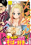そばギャルとおじさん第1巻｜価格792円｜熱帯COMICS｜光文社