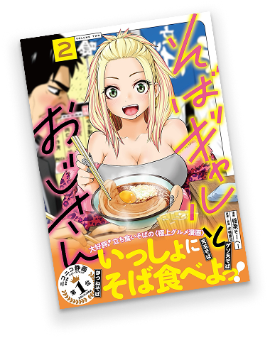 そばギャルとおじさんコミックス第2巻