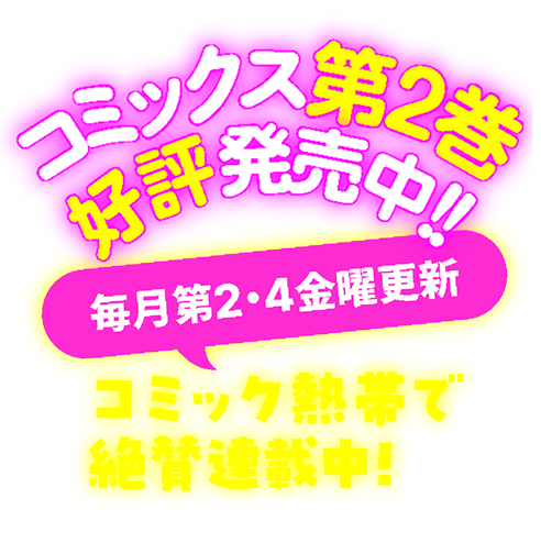 コミック熱帯で絶賛連載中！