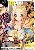 そばギャルとおじさん1巻