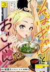 そばギャルとおじさん第3巻｜価格792円｜熱帯COMICS｜光文社
