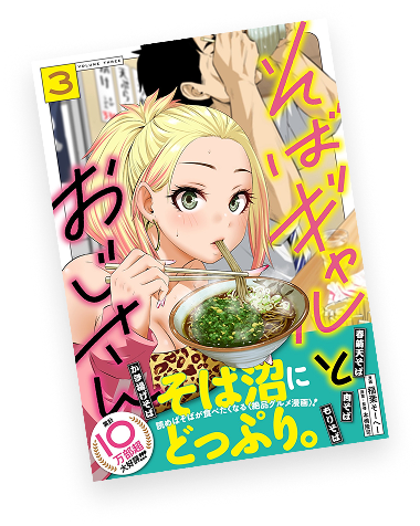 そばギャルとおじさんコミックス第3巻