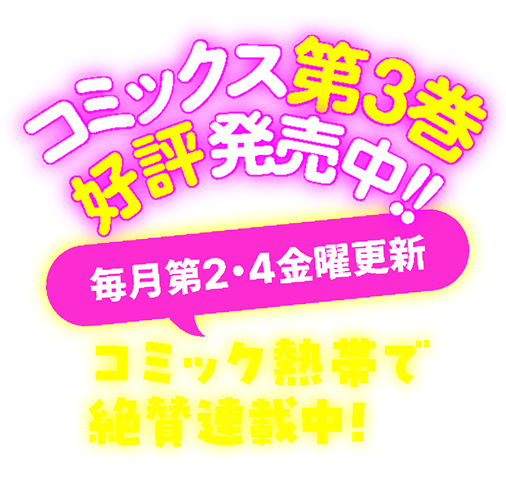 コミック熱帯で絶賛連載中！